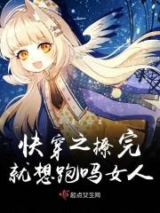 快穿之撩完就跑黯然小黄花