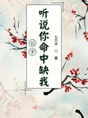 听说你命里缺我免费
