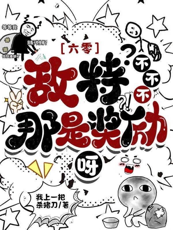 那是奖励呀 作者我是一把杀猪刀