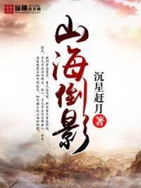 倒山海是什么