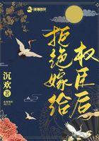 拒绝嫁给权臣后晋江手机