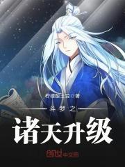斗罗之诸天升级系统txt