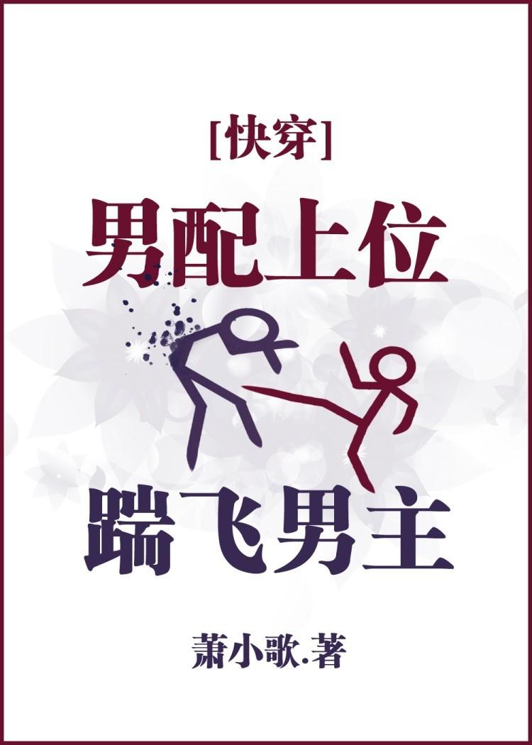 男配上位踹飞男主百度