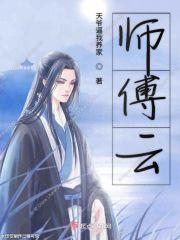 师傅云霄