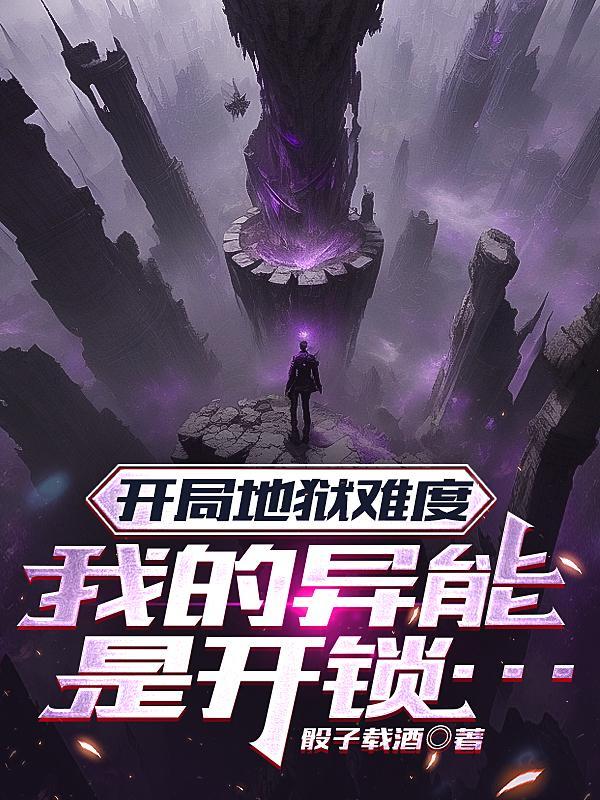开局地狱模式你能活到第几关全集在