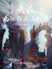 我在九叔对门开义庄