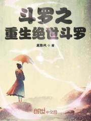重生斗罗之绝世美男