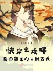 快穿攻略反派指南
