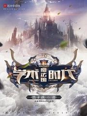 说魔法学院