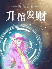 我在末世能升