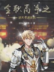穿越全职高手之逆天手速系统