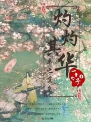 灼灼其华下一句是啥