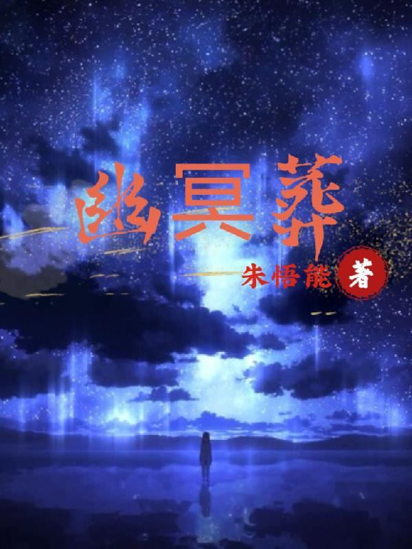 幽冥葬婚