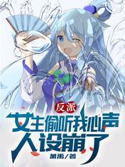 女主偷听心声我反派人设崩了秦风