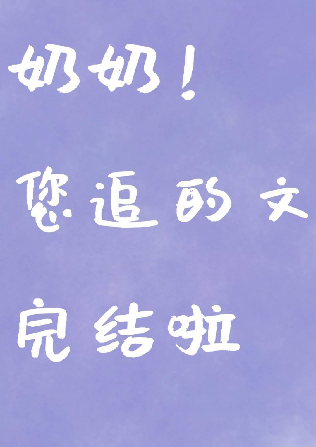 你看起来很好亲全文阅读