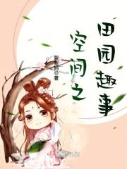 空间田园趣事全本免费阅读