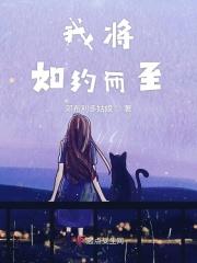 如约而至写给谁?