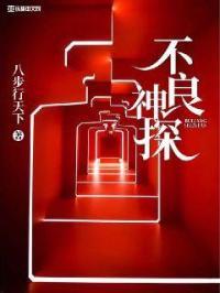 不良神探食物链在线观看