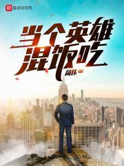 当个英雄简谱