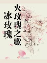 冰火 小玫瑰