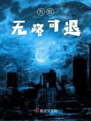无路可退这首歌是什么意思