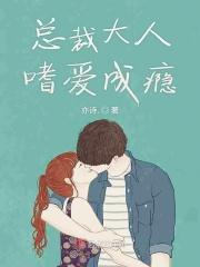总裁大人索爱