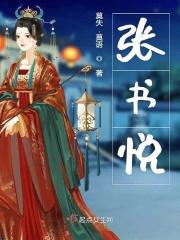张书悦名字怎么样