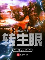 转生眼实力