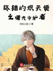 终结的炽天使之曙光守护者在线观看