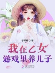 我在乙女游戏里做助攻