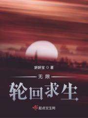 无限轮回求生第十章