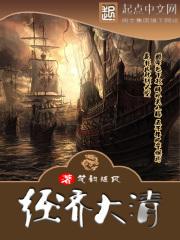 经济大清 笔韵随风TXT