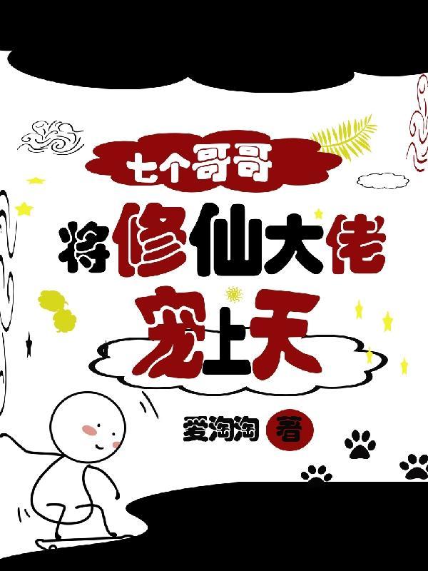 七个哥哥都宠我