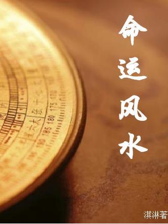 命运与风水的关系