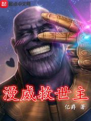 漫威救世主TXT