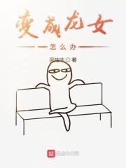 变成龙女我不想被校花惦记最新章节