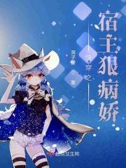 快穿之病娇宿主太强大免费阅读