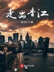 走出香江最新章节