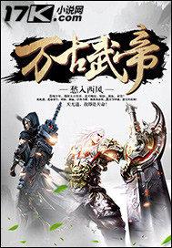 万古武帝 愁入西风