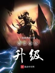 每秒都在升级起点