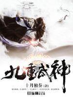 武皇九重