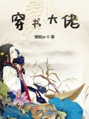 穿书大佬在修仙界兴风作浪 一块钱的缘份