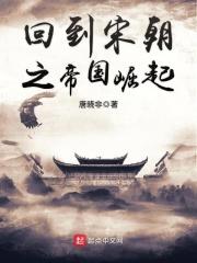 回到宋国之帝国崛起