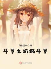 斗罗之无敌奶妈