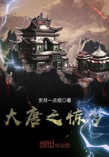 大唐惊梦动画电影