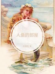 人鱼 结构