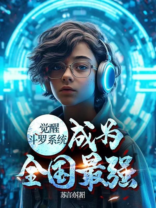 穿越斗罗觉醒系统
