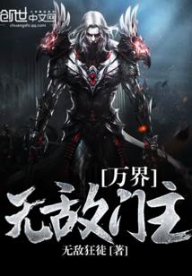 万界无敌无删减版最新章节更新