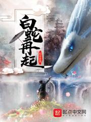白蛇再起TXT笔趣阁