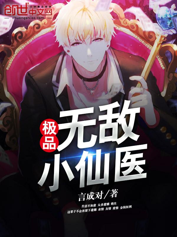 极品无敌神医百科